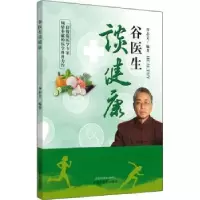 诺森谷医生谈健康谷志文编著9787513259774中国医出版社
