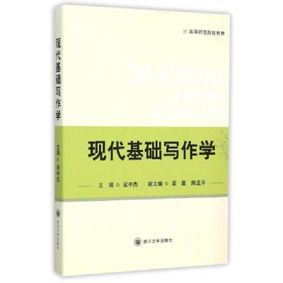 诺森现代基础写作学梁中杰主编9787561488447四川大学出版社