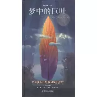 诺森梦中的巨叶[美]刘大伟文·图9787561457207四川大学出版社