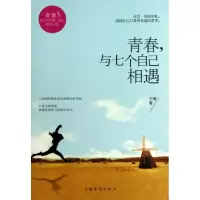 诺森青春,与七个自己相遇王著787511336897中国华侨出版社