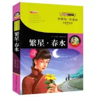 诺森繁星·春水冰心著9787551576659新疆青少年出版社