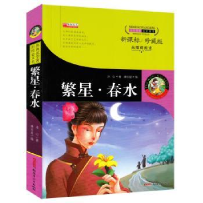 诺森繁星·春水冰心著9787551576659新疆青少年出版社