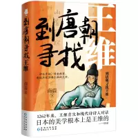 诺森到唐朝寻找王维商震著9787221178626贵州人民出版社
