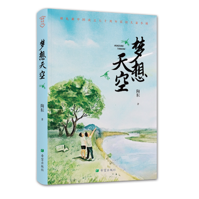 诺森梦想天空陶耘著9787537981088希望出版社