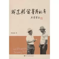 诺森我这样当基层记者陈泳成著9787561485538四川大学出版社
