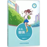 诺森再见,懒惰刘旭华著9787541495038晨光出版社