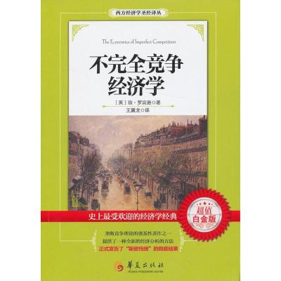 诺森不完全竞争经济学(英)琼·罗宾逊著9787508076720华夏出版社