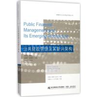 诺森公共财政管理及其新兴架构