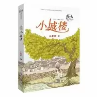 诺森小城楼王勇英著9787541489877晨光出版社