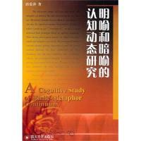 诺森明喻和暗喻的认知动态研究郭爱萍著978756145242川大学出版社