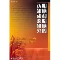 诺森明喻和暗喻的认知动态研究郭爱萍著978756145242川大学出版社