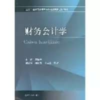 诺森财务会计学李航星主编9787561454657四川大学出版社