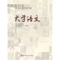 诺森大学语文贾剑秋主编9787561478950四川大学出版社