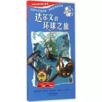 诺森达尔文的环球之旅(意)皮诺·巴驰编97875307618新蕾出版社