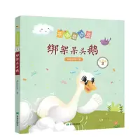 诺森绑架呆头鹅两色风景著9787537983488希望出版社