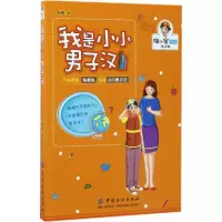 诺森我是小小男子汉张奎著9787518035786中国纺织出版社