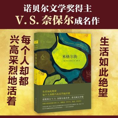 诺森米格尔街[英]V.S.奈保尔9787544261654南海出版公司