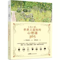 诺森1天1页,短的心理课365(韩)郑丽蔚著9787574900318花城出版社