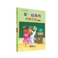 诺森起跑线:阶段:全脑训练燕子编9787510137464中国人口出版社