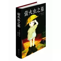 诺森萤火虫之墓(日)野坂昭如著9787544255585南海出版公司