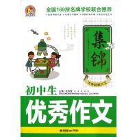 诺森初中生作文集锦王伟营主编9787505433533朝华出版社