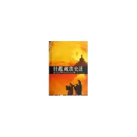 诺森甘肃藏族史话洲塔,乔高才让著9787807146582甘肃文化出版社