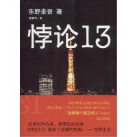 诺森悖论13(日)东野圭吾著9787544272162南海出版公司