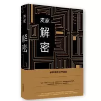 诺森麦家-解密麦家[著]9787530213834北京十月文艺出版社