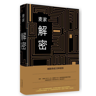 诺森麦家-解密麦家[著]9787530213834北京十月文艺出版社