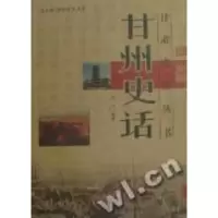 诺森甘州史话张兰编著9787807146810甘肃文化出版社