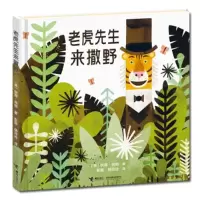 诺森老虎先生来撒野(美)彼得·布朗著9787544836050接力出版社