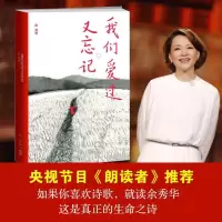 诺森我们爱过又忘记余秀华[著]9787513321129新星出版社