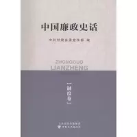 诺森中国廉政史话:制度卷陈永胜主编9787549009909甘肃文化出版社