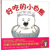 诺森好吃的小白熊(日)柴田启子文/图9787309136500复旦大学出版社