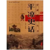诺森墨香人生:平凉史话甘成福主编9787807143673甘肃文化出版社
