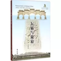 诺森坛庙与陵寝姚安,范贻光主编9787507747959学苑出版社
