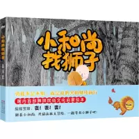 诺森小找狮子奇伟,山河著绘9787533953386浙江文艺出版社
