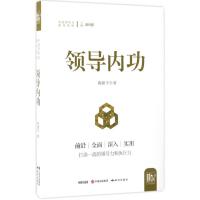 诺森领导内功陶建平著9787519900243研究出版社