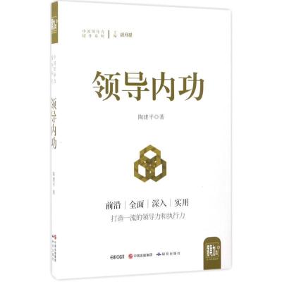 诺森领导内功陶建平著9787519900243研究出版社