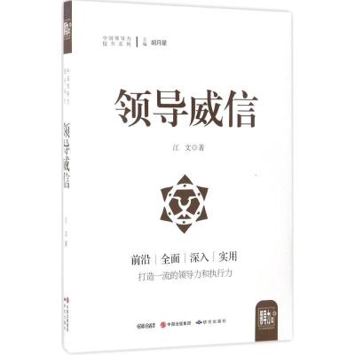 诺森领导威信江文著9787519900274研究出版社