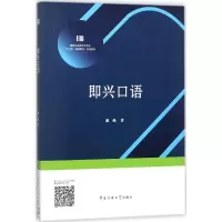 诺森即兴口语姜燕著978756572中国传媒大学出版社