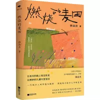 诺森燃烧的麦田韩浩月著9787559479341江苏凤凰文艺出版社
