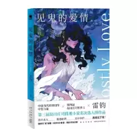 诺森见鬼的爱情雷钧著9787513340403新星出版社