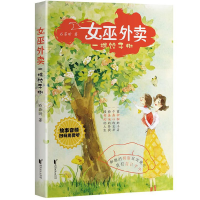 诺森女巫外卖-一棵饺子树石若昕著9787533959180浙江文艺出版社