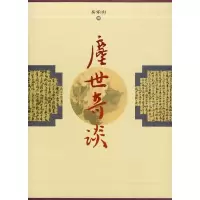 诺森尘世奇谈岳乐山9787532920136山东文艺出版社