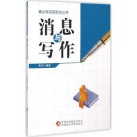 诺森消息与写作雨辰编著9787546960432新疆美术摄影出版社