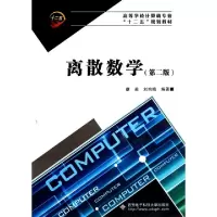 诺森离散数学(第二版)蔡英9787560612218西安科技大学出版社