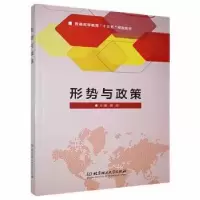 诺森形势与政策龚亮主编9787568029北京理工大学