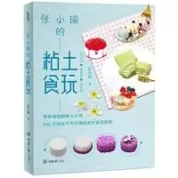 诺森张小瑜的粘土食玩张小瑜著9787568913768重庆大学出版社