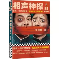 诺森相声神探 3·梦中婚王晓磊著9787555915492河南文艺出版社